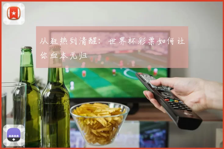 从狂热到清醒:世界杯彩票如何让你血本无归