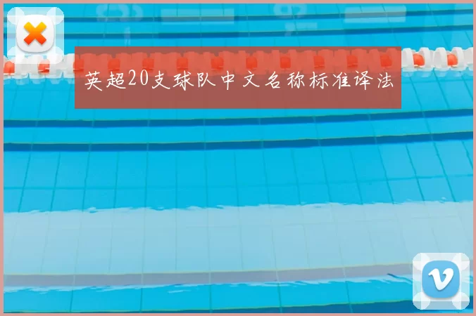 英超20支球队中文名称标准译法