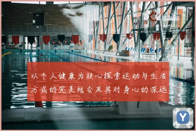 以个人健康为核心探索运动与生活方式的完美结合及其对身心的深远影响