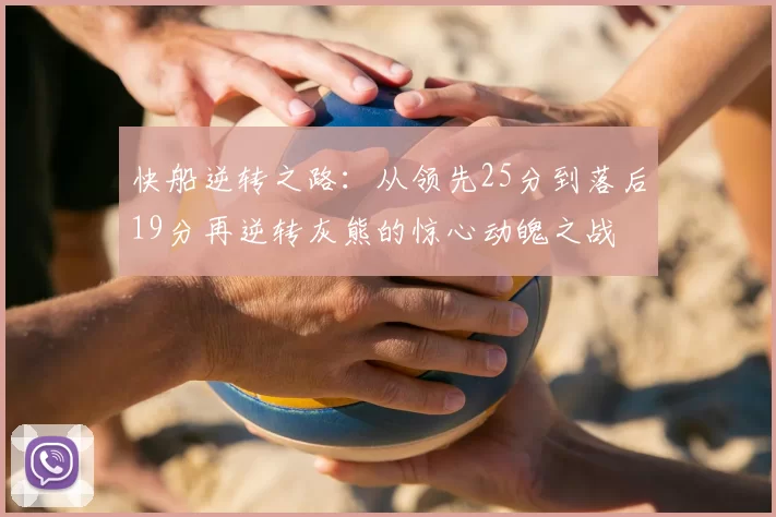 快船逆转之路:从领先25分到落后19分再逆转灰熊的惊心动魄之战