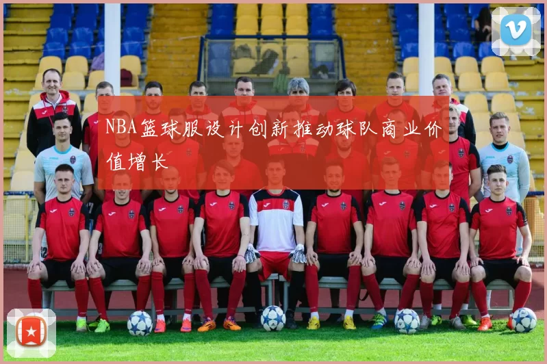NBA篮球服设计创新推动球队商业价值增长