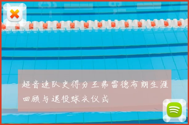 超音速队史得分王弗雷德布朗生涯回顾与退役球衣仪式