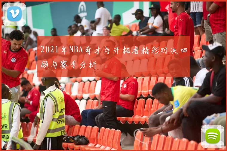 2021年NBA奇才与开拓者精彩对决回顾与赛季分析
