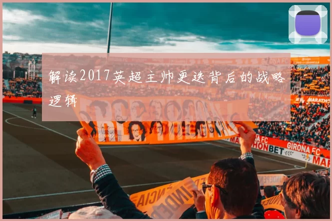 解读2017英超主帅更迭背后的战略逻辑