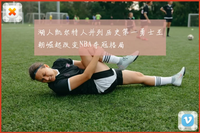 湖人凯尔特人并列历史第一勇士王朝崛起改变NBA夺冠格局