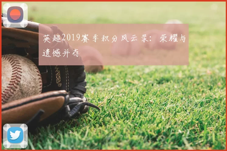 英超2019赛季积分风云录：荣耀与遗憾并存