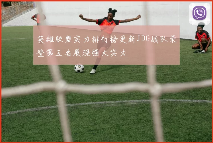 英雄联盟实力排行榜更新JDG战队荣登第五名展现强大实力