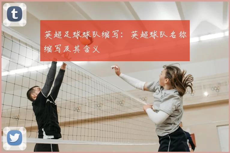英超足球球队缩写：英超球队名称缩写及其含义