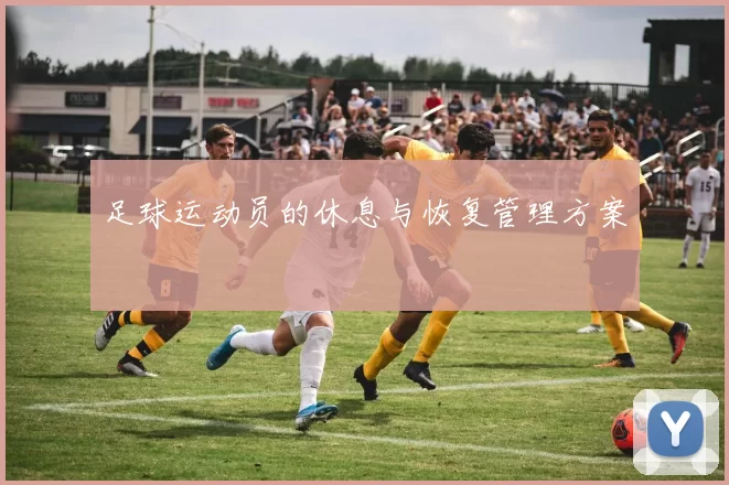 足球运动员的休息与恢复管理方案