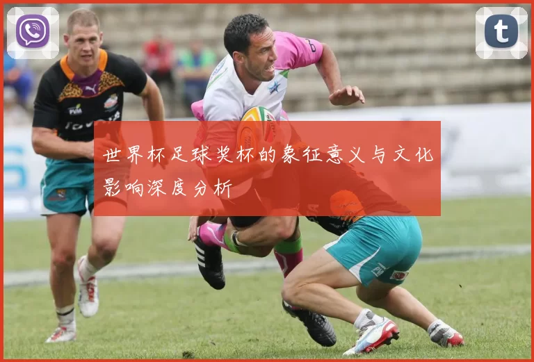 世界杯足球奖杯的象征意义与文化影响深度分析