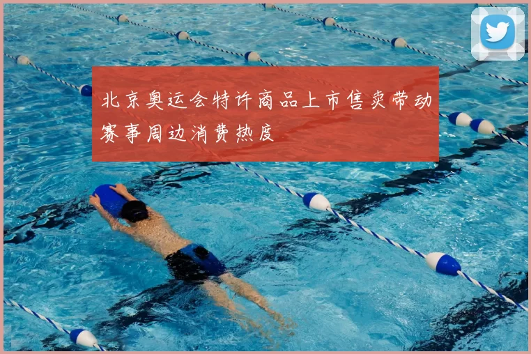 北京奥运会特许商品上市售卖带动赛事周边消费热度