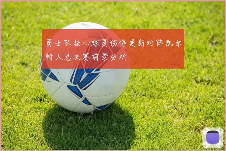 勇士队核心球员伤停更新对阵凯尔特人总决赛前景分析