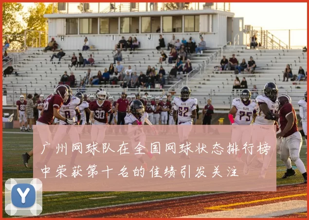 广州网球队在全国网球状态排行榜中荣获第十名的佳绩引发关注