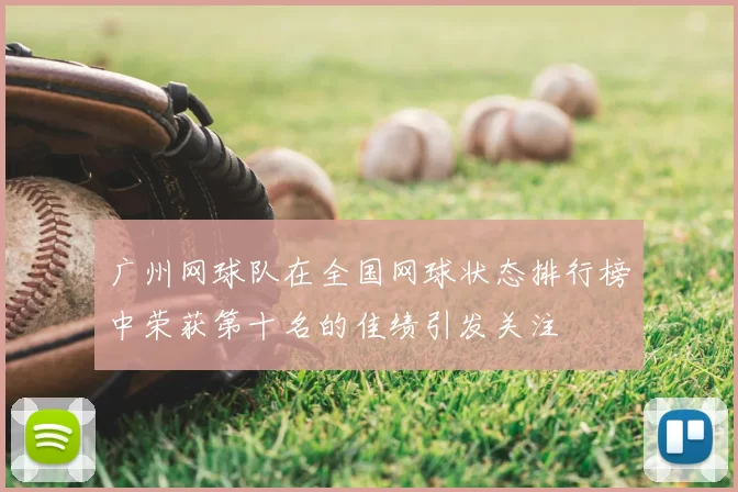 广州网球队在全国网球状态排行榜中荣获第十名的佳绩引发关注