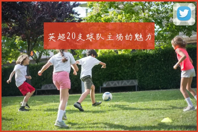 英超20支球队主场的魅力