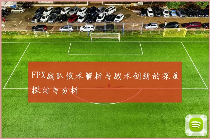 FPX战队技术解析与战术创新的深度探讨与分析