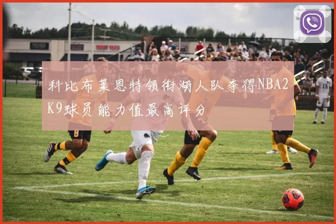 科比布莱恩特领衔湖人队夺得NBA2K9球员能力值最高评分