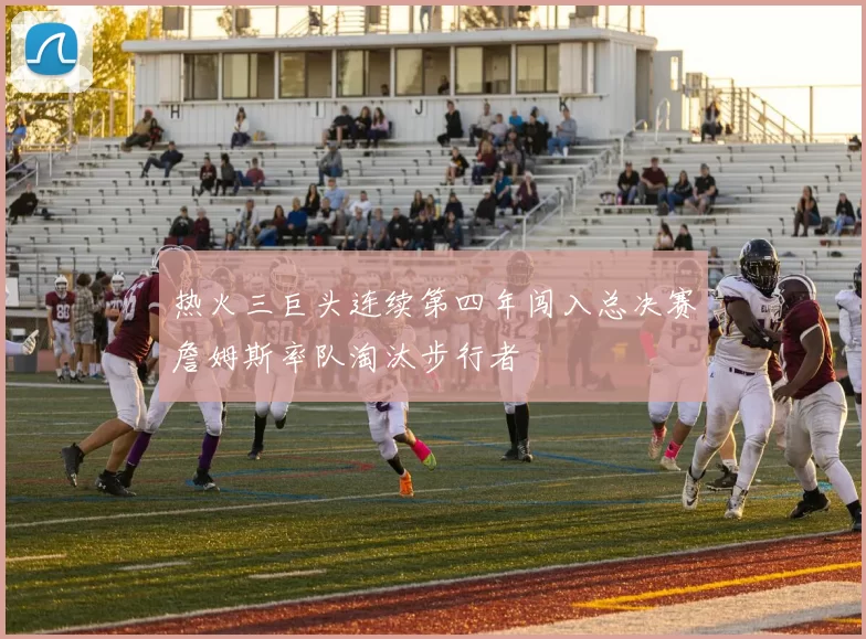 热火三巨头连续第四年闯入总决赛詹姆斯率队淘汰步行者