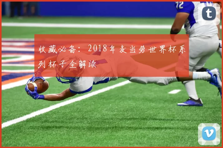 收藏必备:2018年麦当劳世界杯系列杯子全解读