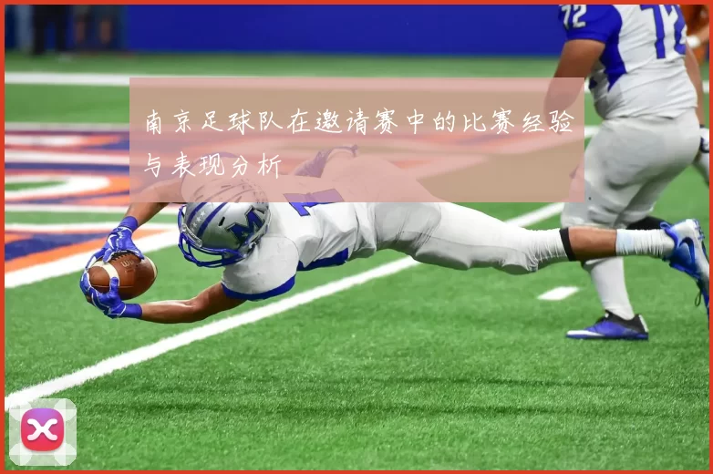 南京足球队在邀请赛中的比赛经验与表现分析