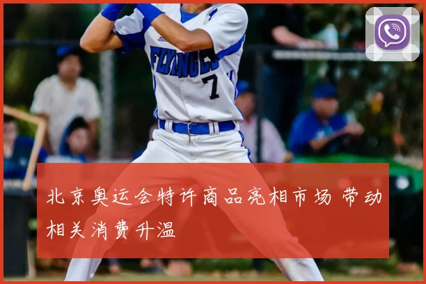 北京奥运会特许商品亮相市场 带动相关消费升温