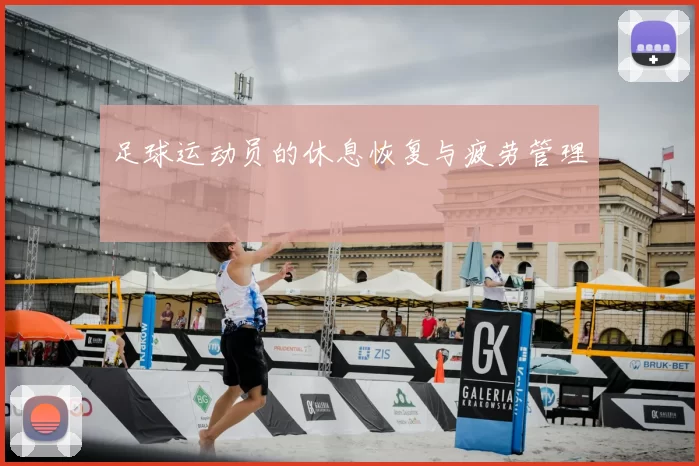 足球运动员的休息恢复与疲劳管理