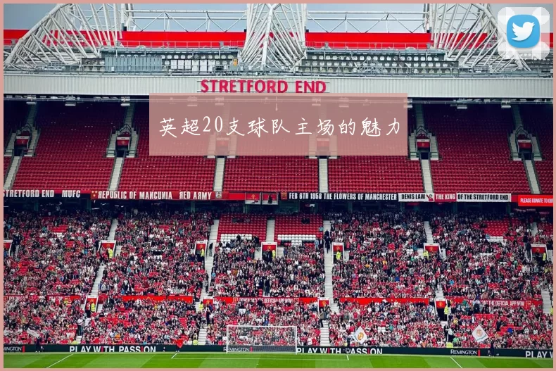 英超20支球队主场的魅力