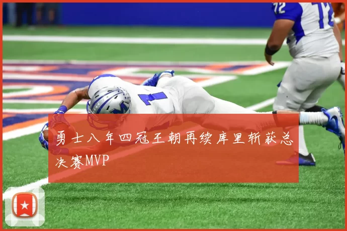 勇士八年四冠王朝再续库里斩获总决赛MVP
