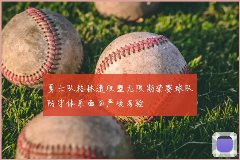 勇士队格林遭联盟无限期禁赛球队防守体系面临严峻考验