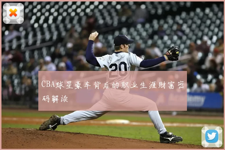 CBA球星豪车背后的职业生涯财富密码解读