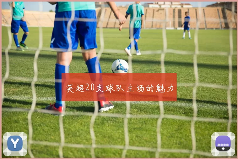英超20支球队主场的魅力