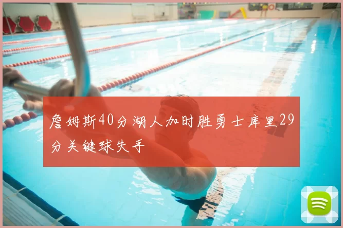 詹姆斯40分湖人加时胜勇士库里29分关键球失手