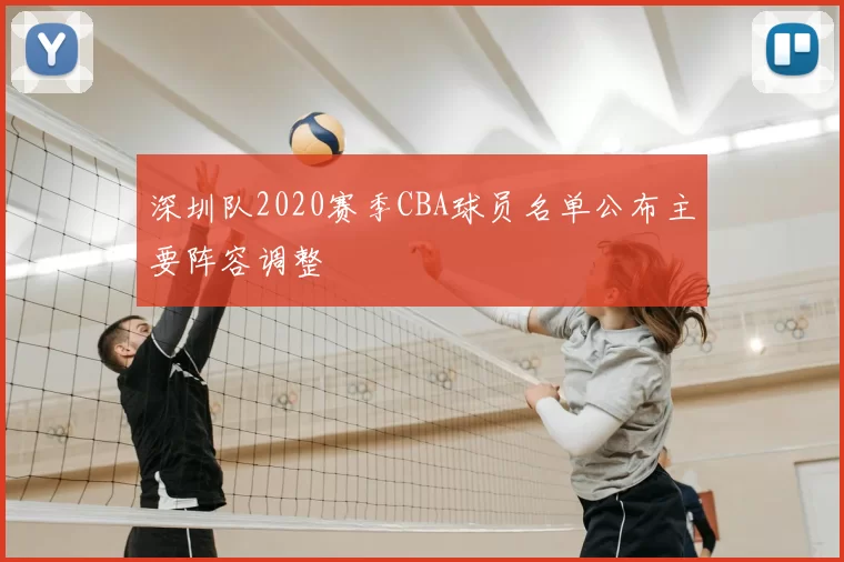 深圳队2020赛季CBA球员名单公布主要阵容调整