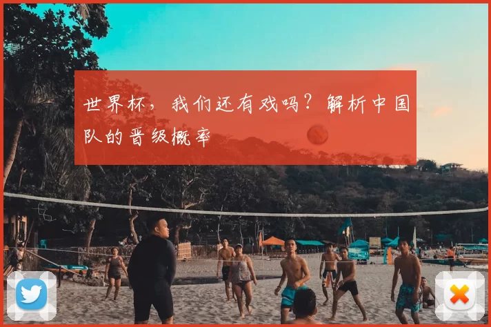 世界杯,我们还有戏吗?解析中国队的晋级概率
