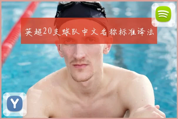 英超20支球队中文名称标准译法