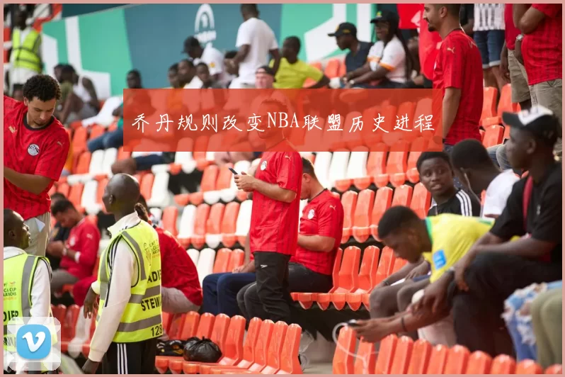 乔丹规则改变NBA联盟历史进程