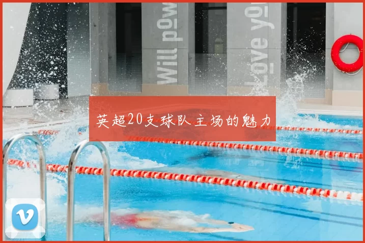 英超20支球队主场的魅力