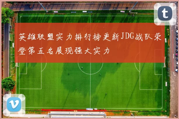 英雄联盟实力排行榜更新JDG战队荣登第五名展现强大实力