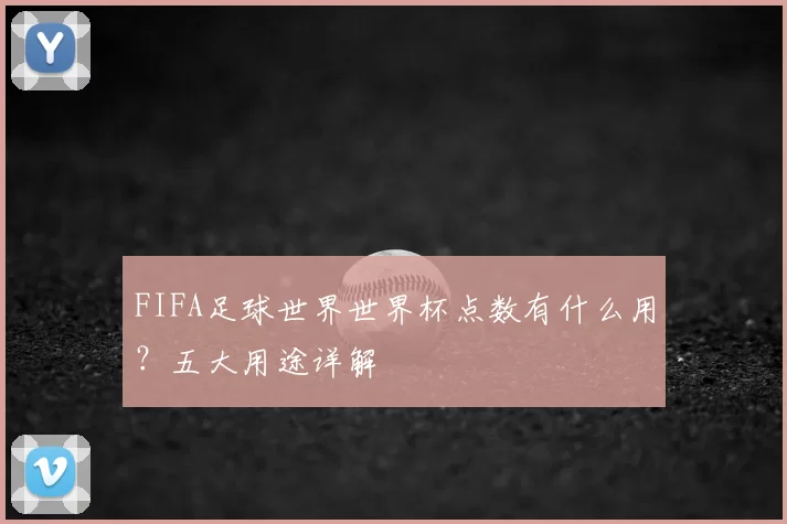 FIFA足球世界世界杯点数有什么用？五大用途详解