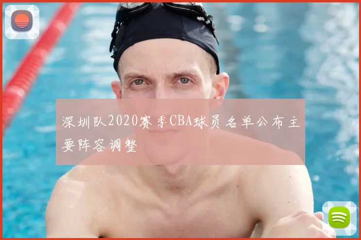 深圳队2020赛季CBA球员名单公布主要阵容调整