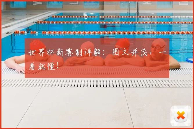 世界杯新赛制详解：图文并茂，一看就懂！