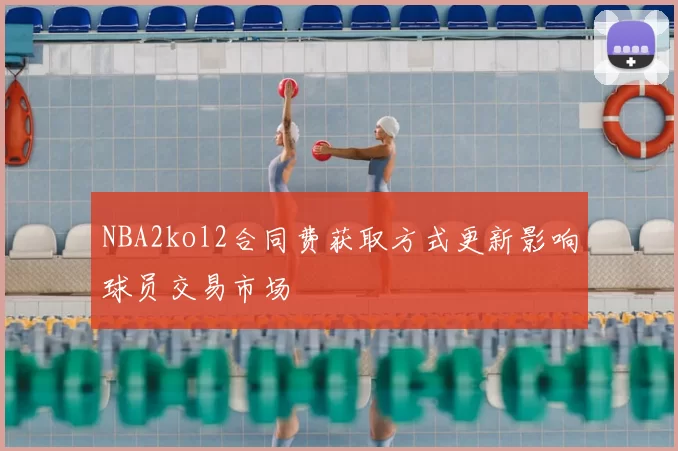 NBA2kol2合同费获取方式更新影响球员交易市场