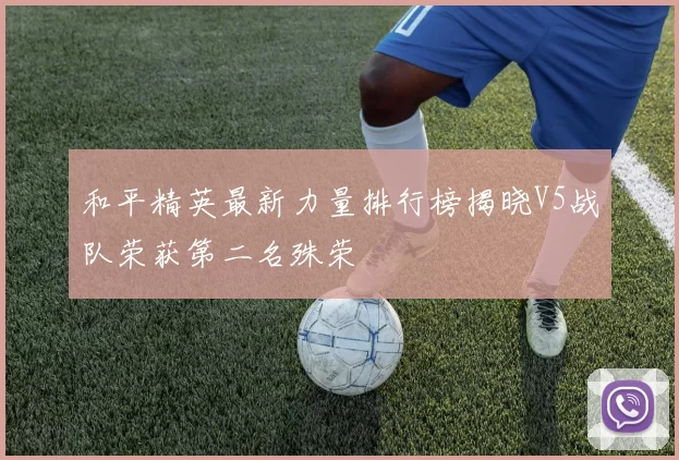 和平精英最新力量排行榜揭晓V5战队荣获第二名殊荣