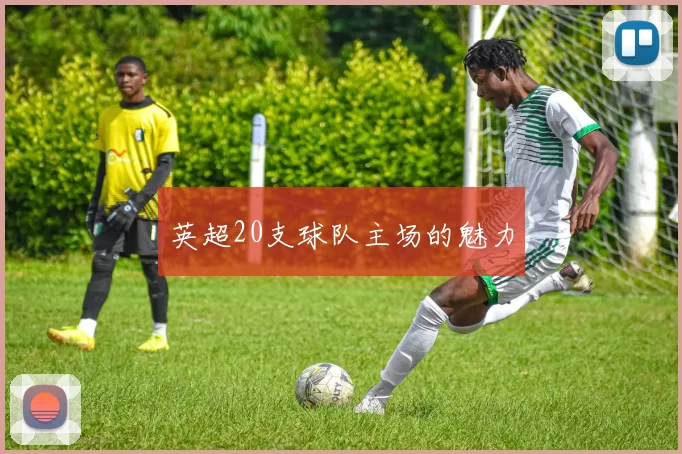 英超20支球队主场的魅力
