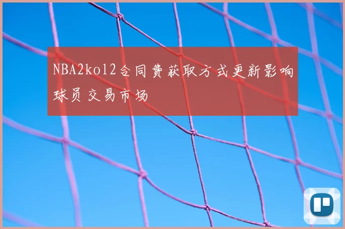 NBA2kol2合同费获取方式更新影响球员交易市场