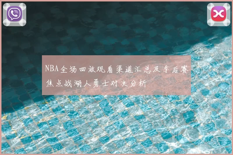 NBA全场回放观看渠道汇总及季后赛焦点战湖人勇士对决分析