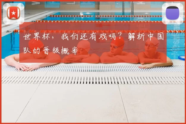 世界杯，我们还有戏吗？解析中国队的晋级概率