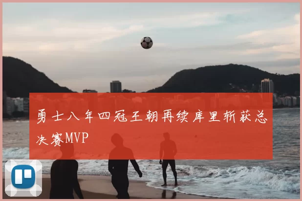 勇士八年四冠王朝再续库里斩获总决赛MVP
