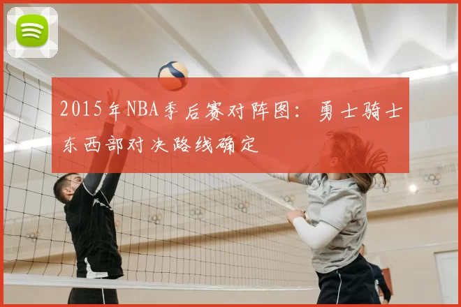 2015年NBA季后赛对阵图:勇士骑士东西部对决路线确定