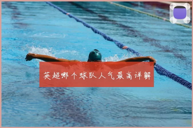 英超哪个球队人气最高详解